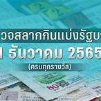 1 ธันวาคม 2565 หวยออกที่ไหน